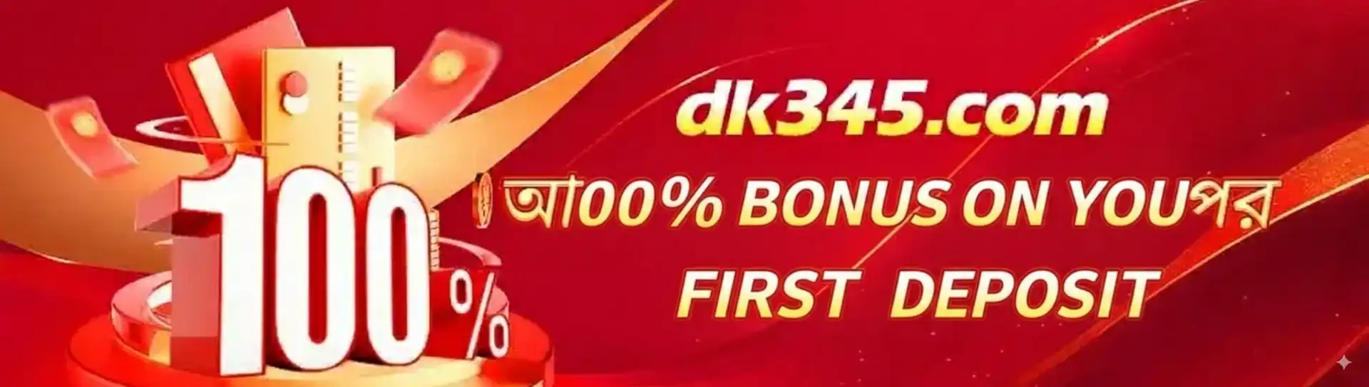 প্রথম ডিপোজিটে ১০০% বোনাস অফার সহ tk333 ক্যাসিনোর প্রোমোশনাল ব্যানার।